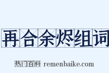 再合余烬组词是什么意思的图片